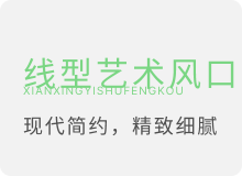 线型艺术风口