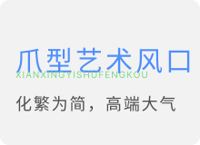 爪型艺术风口