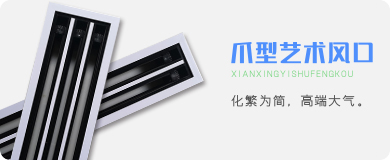 爪型艺术风口
