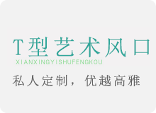T型艺术风口