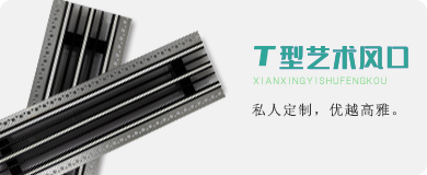 T型艺术风口