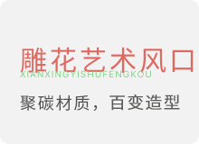 雕花艺术风口